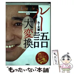 【中古】 ルー語大変換 / ルー大柴 / 扶桑社