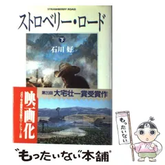 ストロベリー・ロード上、下の2冊セットです。石川好。第20回