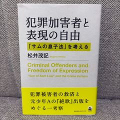 犯罪加害者と表現の自由　「サムの息子法」を考える　松井茂記　岩波書店