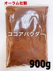 オーラム社製 ココアパウダー900g 無添加 砂糖不使用 カカオ豆