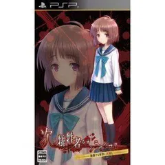 【中古】次の犠牲者をオシラセシマス ~崩壊する世界に死神と~ (限定版) - PSP