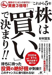 東京オリンピックまでに資産3倍増! これから5年 株は「買い」で決まり! ! [Tankobon Hardcover] 杉村 富生