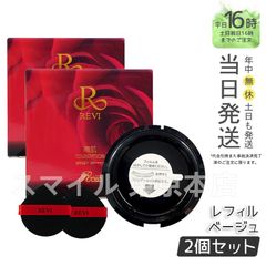 【正規品 2個セット】 陶肌ファンデーション 詰め替え 15g 21ベージュ ルヴィ