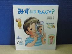 【絵本】みずとはなんじゃ？
