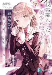 現実離れした美少女転校生が、親の決めた同居相手で困る (ファンタジア文庫)