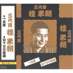 落語傑作集 〔CD7枚組 全15話〕 桂米朝 三遊亭圓楽 三遊亭圓歌 桂米丸 三遊亭圓右 春風亭柳橋 春風亭柳朝 〔演芸 趣味 ホビー〕