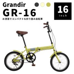 グランディール(Grandir) 折りたたみ自転車 16インチ GR-16 軽量 女性や小柄な人が乗りやすい ミニベロ ブラック・クリーム・グリーン