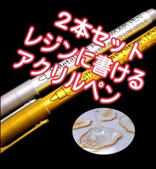 まとめ売り　アクリルペン　２本　レジン　レジン型　レジンモールド　レジン液　uvレジン　uvレジン液　メタリック　ペン　マジック　マーカー　ペイント　エポキシ樹脂　樹脂粘土　樹脂　塗装　ガラス　布　プラスチック　アクリル　金属　金色　銀色　ゴールド　シルバー