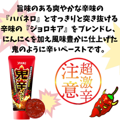 ユウキ 鬼辛ペースト チューブ  ( ハバネロ  ×  ジョロキア ) 80g