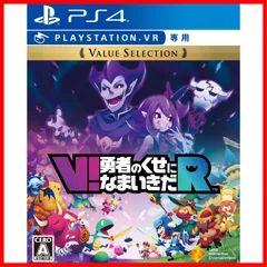 【特価商品】Value Selection【VR専用】 【PS4】V!勇者のくせになまいきだR