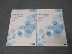 TAC 公務員試験(心理・福祉) 専門択一対策 テキスト/問題集 社会学 第1版 未使用 2023/2024 計2冊 014m4D