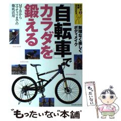 [중고] [자전거]로 몸을 단련하는 MTB에서 마마차리까지의 철저 활용 (타츠미무크 몸 편안한 books v 2) / 타츠미 출판 / 타츠미 출판