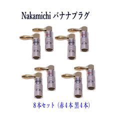 Nakamichi ナカミチ バナナプラグ 金メッキL型 8本セット(赤4本 黒4本)