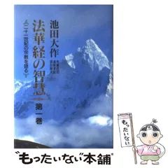 2024年最新】法華経の智慧の人気アイテム - メルカリ