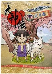 【中古】攻略本NDS ≪アドベンチャーゲーム≫ DS 大神伝‐小さき太陽公式ガイドブック究極・虎之巻