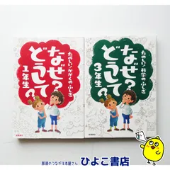 【中古】2冊セット『たのしい！かがくの ふしぎ なぜ？どうして？1年生』『たのしい！科学のふしぎ　なぜ？どどうして3年生』　高橋書店　1年生　3年生　科学　児童書