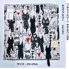 【ノアファミリー】タオルハンカチ25×25㎝（ネコファミリーピンク）