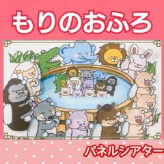 森のお風呂　パネルシアター　お話　物語　絵本　台本つき