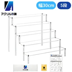 アクリル本舗 ディスプレイスタンド 幅30cm 5段 フィギュア スタンド 棚 ディスプレイ台 コレクションケース アクリル 展示台 陳列 台座 アクション ベース アクリルケース ガンプラ ケース  ショーケース 商品陳列 ひな壇 陳列ケース