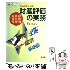 2024年最新】笹岡宏保 財産評価の実務の人気アイテム - メルカリ