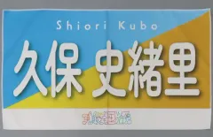 中古】タオル・手ぬぐい 久保史緒里(乃木坂46) 個別バナータオル