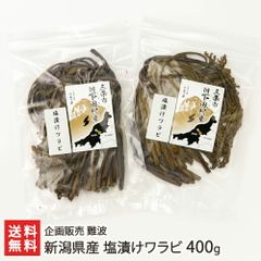 新潟県産 塩漬けワラビ 400g