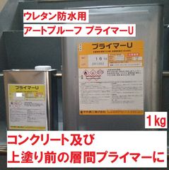 ウレタン防水プライマー プライマーU 小分け1㎏ 1液溶剤型 コンクリート用 中外商工