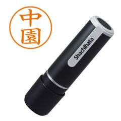 シヤチハタ ネーム９ 既製 ２６７４ 中園 XL-92674