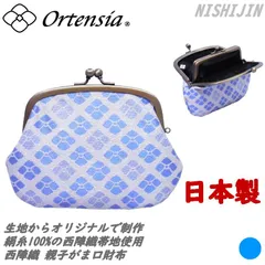 Ortensia(オルテンシア)日本製 京都 西陣織 親子がまぐち 財布 ミニ財布 小銭入れ 紫陽花 あじさい 和柄 花柄(レディース 女性)絹糸100%オリジナル帯地を使用 ブルー 青色