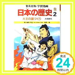学習漫画日本の歴史―集英社版〈2〉大王の国づくり―大和時代 笠原 一男、 芝 城太郎; 久松 文雄_03