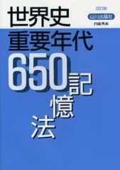 【中古】 歴史年代記憶法 日本史・世界史 増補改訂版/洛陽社/三浦啓義 2025年最新】世界史年代記憶法の人気アイテム - メルカリ