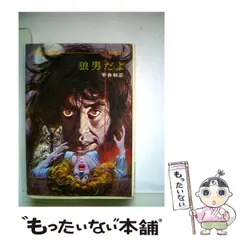 2025年最新】平井和正の人気アイテム - メルカリ