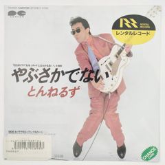 とんねるず やぶさかでない CANYON 45RPM 7インチ 1枚 EPシングル盤 7A-0587 レコード 10000177【中古】