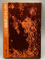 2024年最新】スティグマの社会学―烙印を押されたアイデンティティの