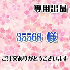 ●35568様　専用出品●