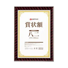 (まとめ）スマートバリュー 賞状額（金ラック）八二 B685J-82【×5セット】