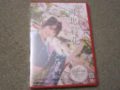 Z26-河北彩花 おかえり 非売品