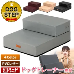 【ドッグトレーナー推奨】 PetStyle ドッグステップ 犬 階段 ペット 犬用 ステップ 2段 防水 おしゃれ 送料無料 PVCレザー生地 硬めタイプのサムネイル