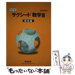 2025年最新】サクシード 数学ⅲの人気アイテム - メルカリ