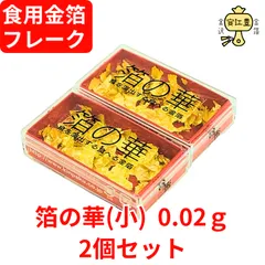 食用金箔 金粉 箔の華(小) 0.02g ２個セット 金箔 食用 食べれる金箔 トッピング 手作り シート クリスマス おせち コーヒー ワイン スイーツ アイス ソフトクリーム 料理 ふりかけ 食べる 食べられる 装飾
