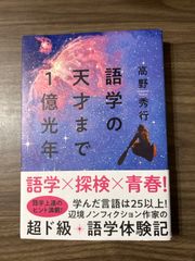 語学の天才まで1億光年