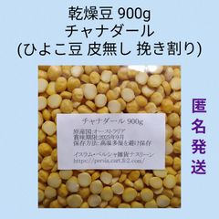 【ネコポス発送】④チャナダール豆900g/Dal Chana 乾燥豆