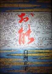 道 桜仙抄 安達瞳子 作品集 生け花 - メルカリ