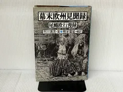 2024年最新】幕末遣欧使節の人気アイテム - メルカリ