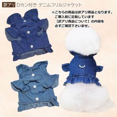 訳アリ　Dカン付き　デニムフリルジャケット　ノースリーブ　リボン　 PAN0012　ドッグウエア 小型犬　ジャケット　ベスト　インディゴ　おしゃれ