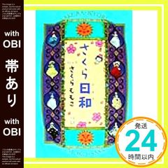 【帯あり】さくら日和 [Jul 16， 1999] さくら ももこ_07