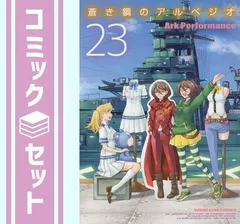 2023年最新】蒼き鋼のアルペジオ 全巻の人気アイテム - メルカリ