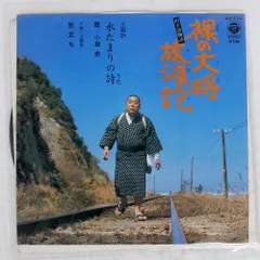2025年最新】裸の大将放浪記の人気アイテム - メルカリ