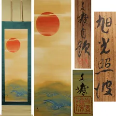 2025年最新】山元春挙の人気アイテム - メルカリ