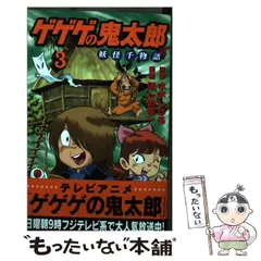 2024年最新】水木しげる 妖怪物語の人気アイテム - メルカリ